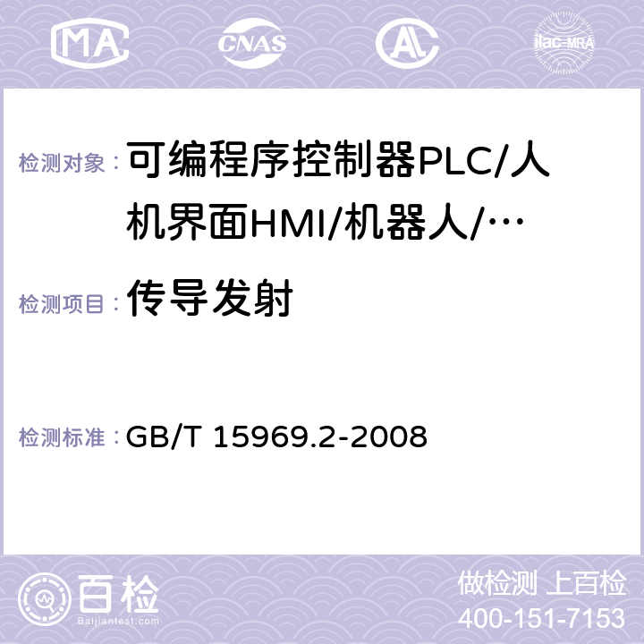 传导发射 可编程序控制器 第2部分：设备要求和测试 GB/T 15969.2-2008 8.2