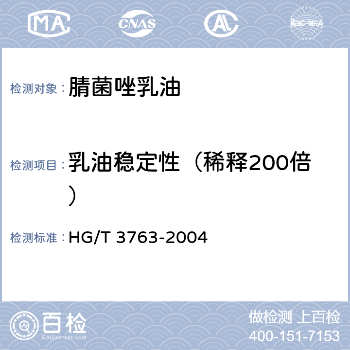 乳油稳定性（稀释200倍） 腈菌唑乳油 HG/T 3763-2004 4.6