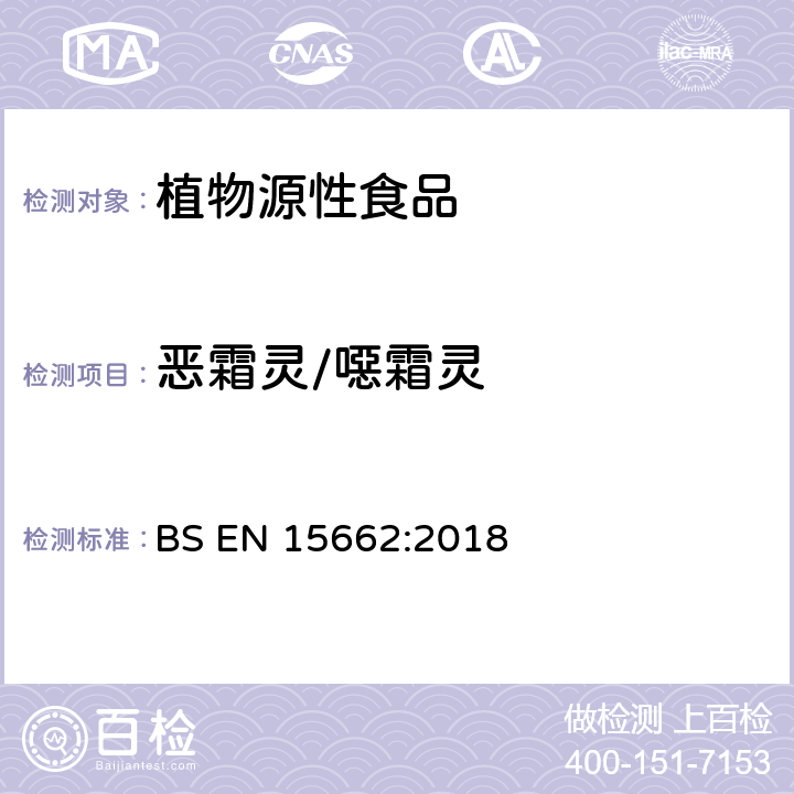 恶霜灵/噁霜灵 BS EN 15662:2018 植物源性食品中农药残留量的测定 