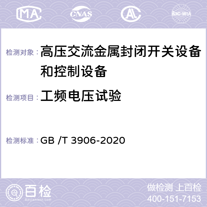 工频电压试验 3.6kV～40.5 kV交流金属封闭开关设备和控制设备 GB /T 3906-2020 7.2.7.2