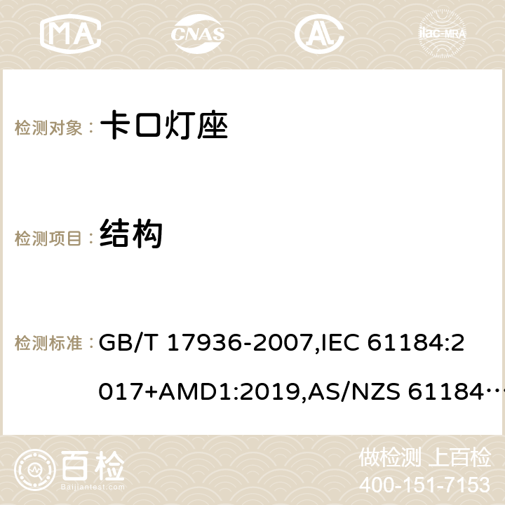 结构 卡口灯座 GB/T 17936-2007,IEC 61184:2017+AMD1:2019,AS/NZS 61184:2015+AMDT 2:2017 13