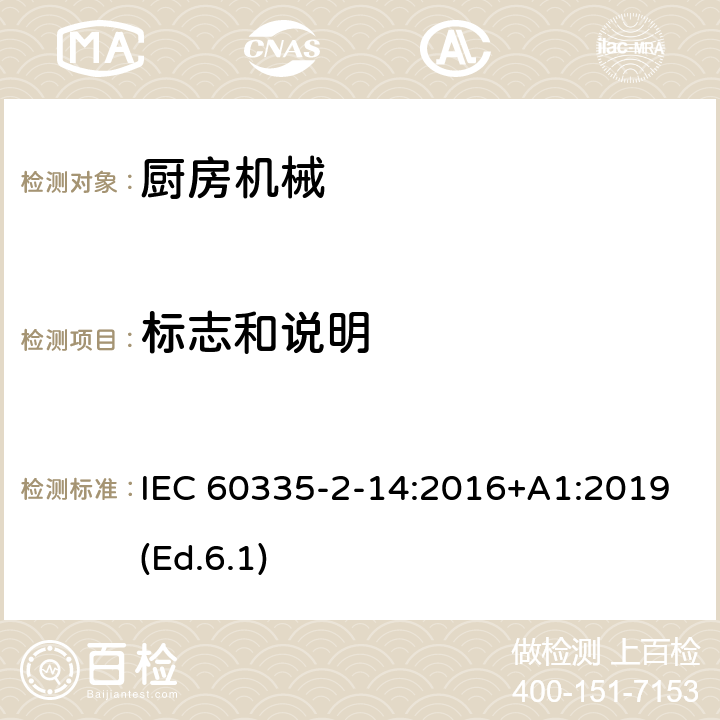 標志和說明 家用和類似用途電器的安全 第2-14部分:廚房機械的特殊要求 IEC 60335-2-14:2016+A1:2019(Ed.6.1) 7