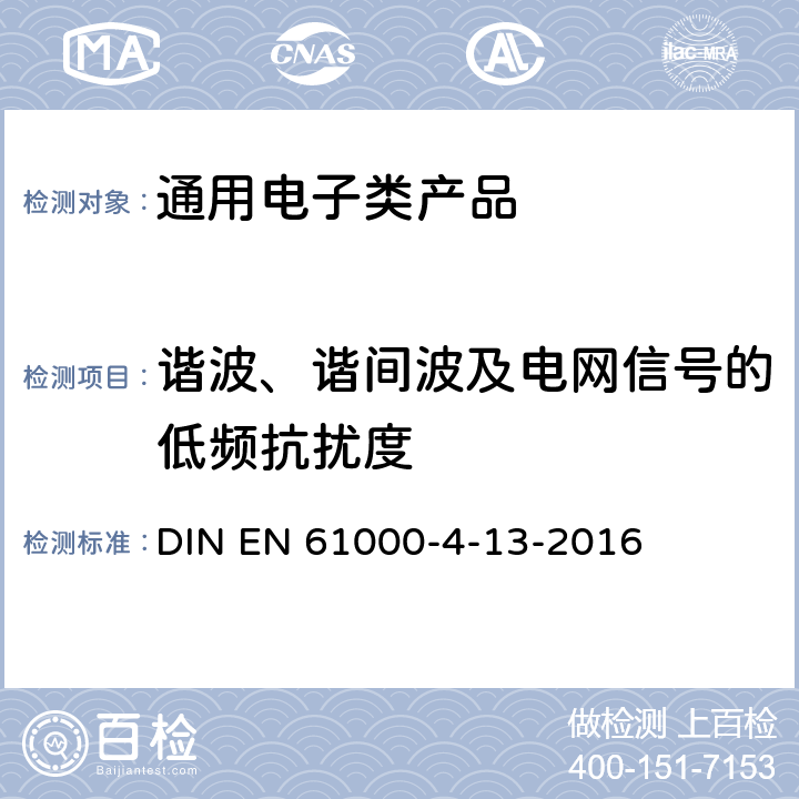 谐波、谐间波及电网信号的低频抗扰度 《电磁兼容(EMC) 第4-13部分：试验和测量技术 在交流电源端的谐波和谐间波（包括主要信号）的低频抗扰度试验》 DIN EN 61000-4-13-2016