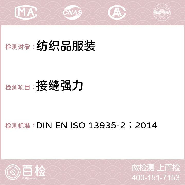 接缝强力 纺织品 织物及其制品的拉伸性能 第2部分接缝断裂强力 抓样法 DIN EN ISO 13935-2：2014