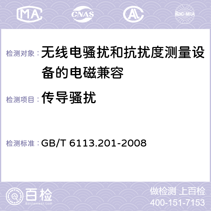 传导骚扰 《无线电骚扰和抗扰度测量设备和测量方法规范 第2-1部分：无线电骚扰和抗扰度测量方法 传导骚扰测量》 GB/T 6113.201-2008 7