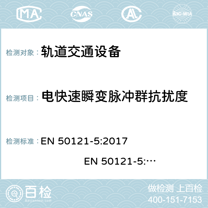 电快速瞬变脉冲群抗扰度 轨道交通. 电磁兼容性. 第5部分: 固定供电设备和仪表的辐射和抗干扰 EN 50121-5:2017 EN 50121-5:2017+A1:2019