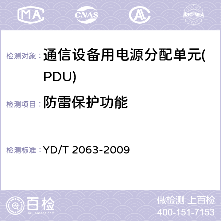 防雷保护功能 YD/T 2063-2009 通信设备用电源分配单元(PDU)