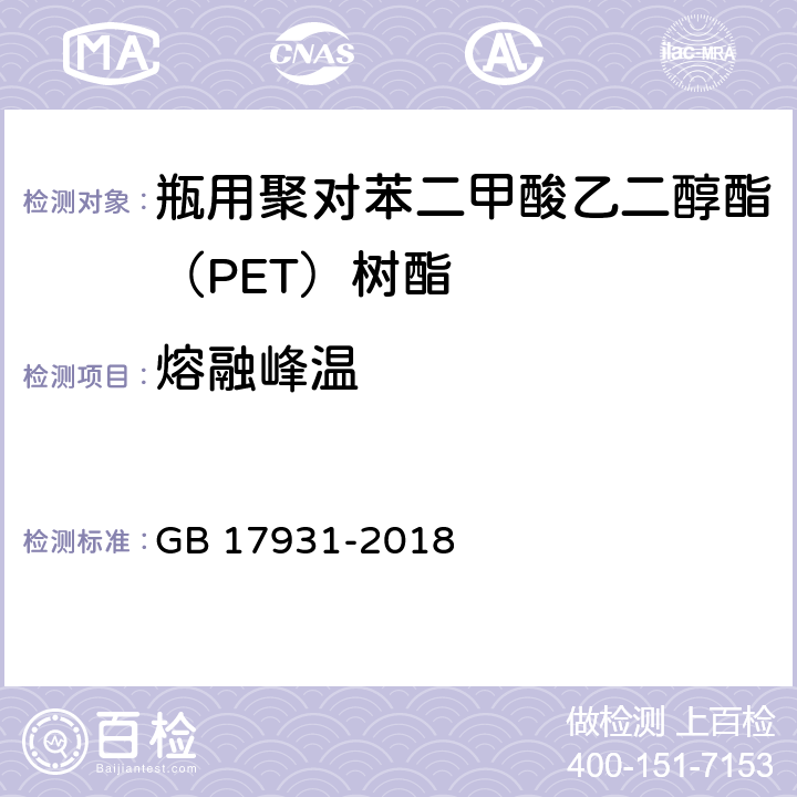 熔融峰温 瓶用聚对苯二甲酸乙二酯（PET）树脂 GB 17931-2018 6.9