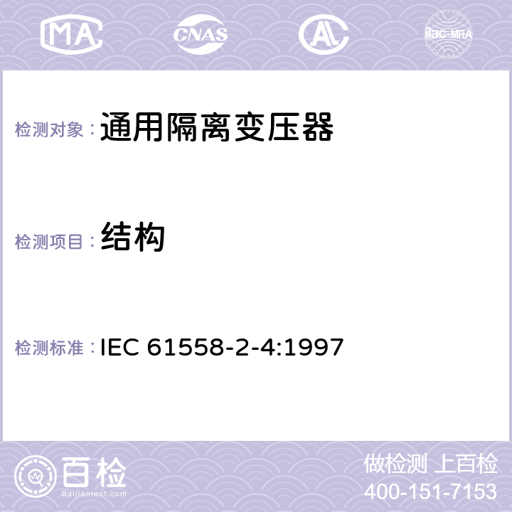 结构 IEC 61558-2-4-1997 电力变压器、电源装置和类似设备的安全 第2-4部分:通用隔离变压器的特殊要求