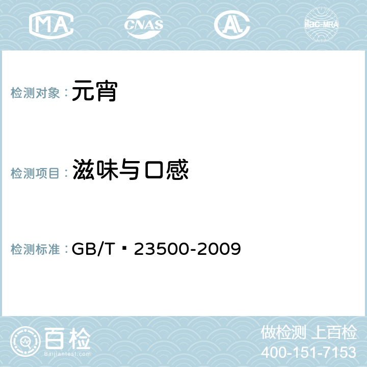 滋味与口感 元宵 GB/T 23500-2009 5.1