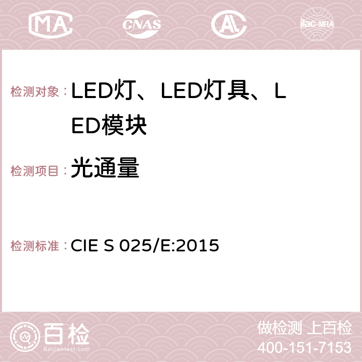 光通量 LED光源、灯具和模块的测试方法 CIE S 025/E:2015 6.2