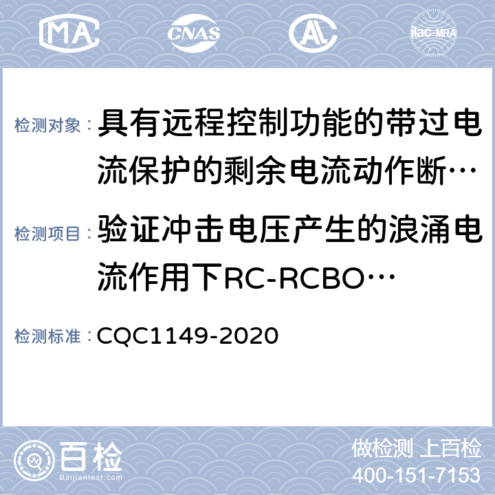验证冲击电压产生的浪涌电流作用下RC-RCBO的性能 CQC 1149-2020 具有远程控制功能的带过电流保护的剩余电流动作断路器 CQC1149-2020 9.19