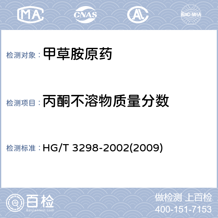 丙酮不溶物质量分数 甲草胺原药 HG/T 3298-2002(2009) 4.6
