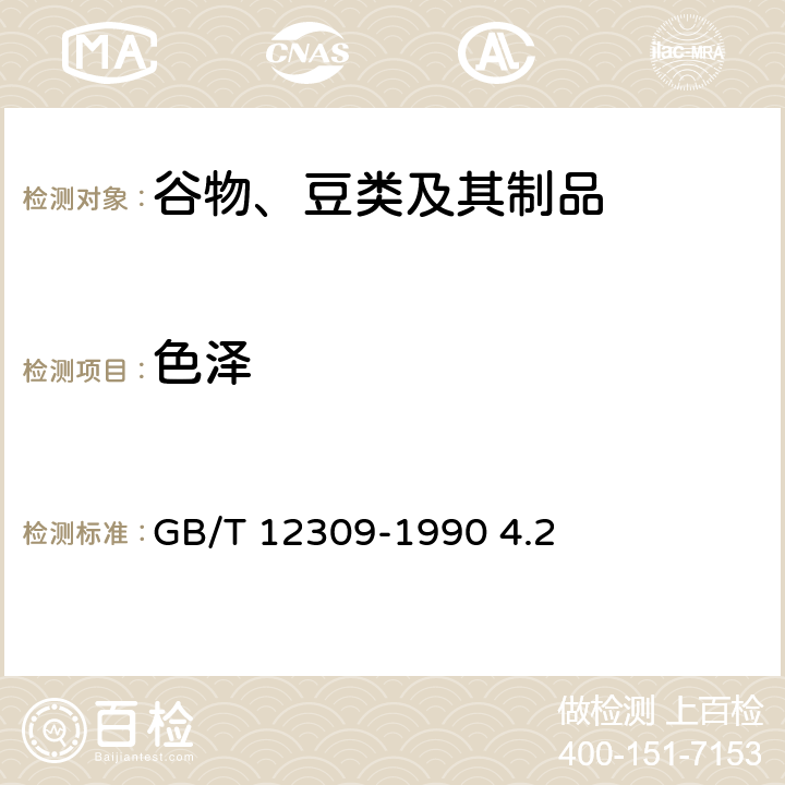 色泽 工业玉米淀粉 GB/T 12309-1990 4.2