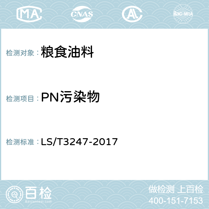 PN污染物 LS/T 3247-2017 中国好粮油 大米