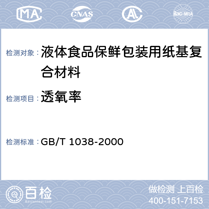 透氧率 塑料薄膜和薄片气体透过性 GB/T 1038-2000