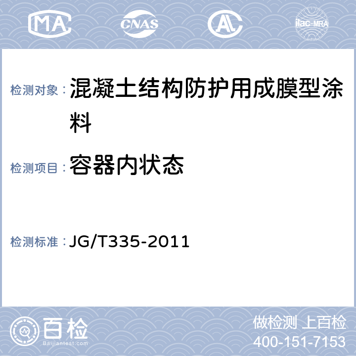 容器内状态 《混凝土结构防护用成膜型涂料》 JG/T335-2011 （6.2.1）