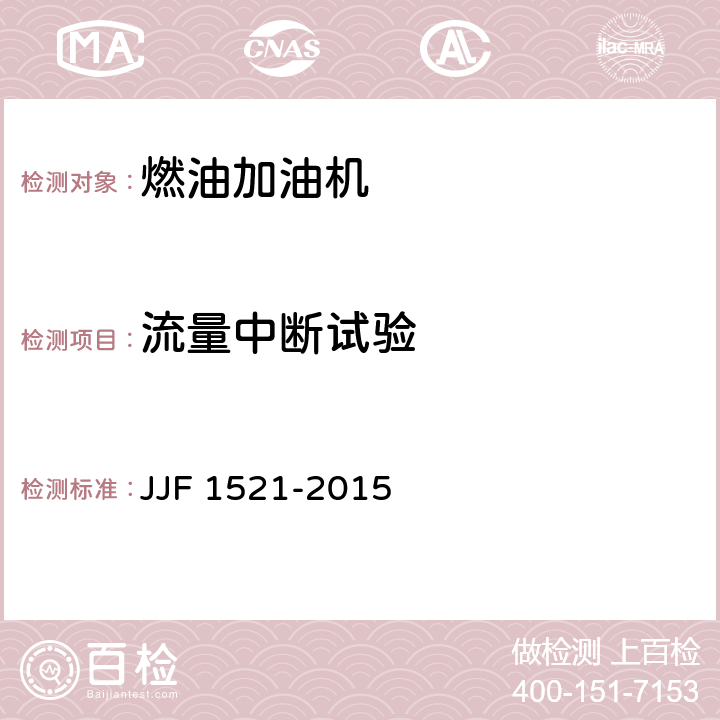流量中断试验 JJF 1521-2015 燃油加油机型式评价大纲