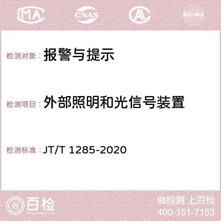 外部照明和光信号装置 危险货物道路运输营运车辆安全技术条件 JT/T 1285-2020 5,2