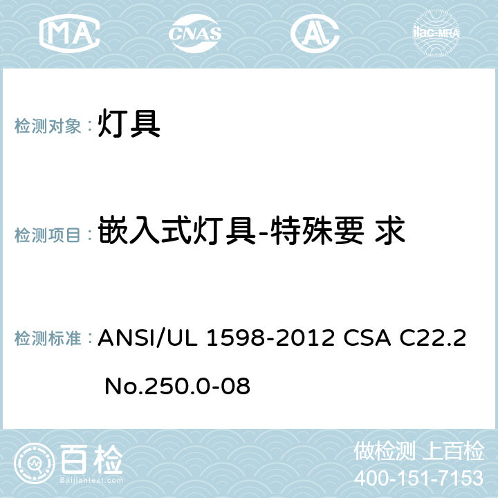 嵌入式灯具-特殊要 求 ANSI/UL 1598-20 安全标准 - 灯具 12 CSA C22.2 No.250.0-08 11