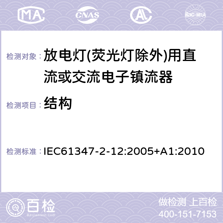 结构 IEC 61347-2-12-2005 灯控装置 第2-12部分:放电灯(荧光灯除外)用直流/交流电子镇流器的特殊要求