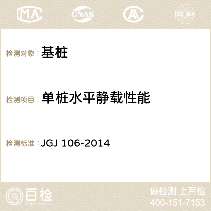 单桩水平静载性能 《建筑基桩检测技术规范》 JGJ 106-2014