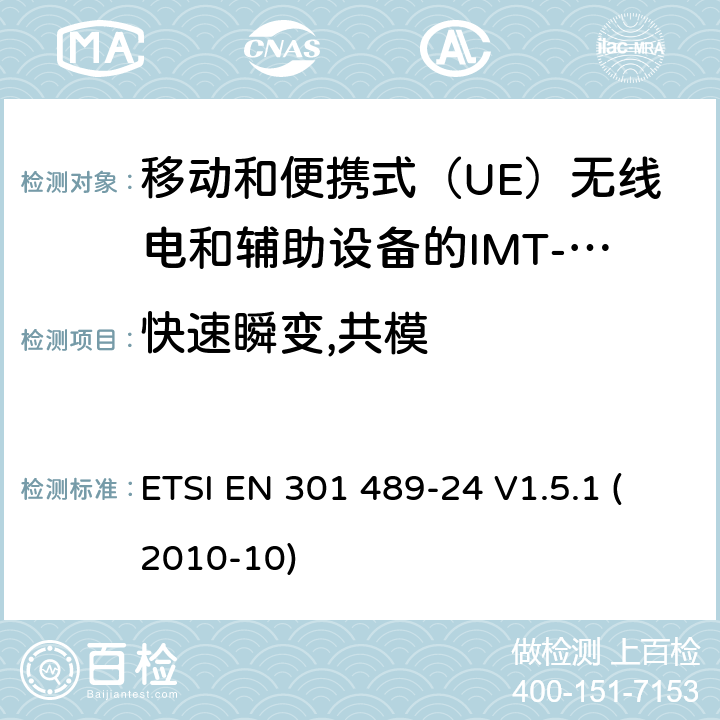 快速瞬变,共模 电磁兼容性和无线电频谱事宜（ERM）; 无线电设备和服务的电磁兼容性（EMC）标准; 第24部分：用于移动和便携式（UE）无线电和辅助设备的IMT-2000 CDMA直扩（UTRA和E-UTRA）的具体条件 ETSI EN 301 489-24 V1.5.1 (2010-10) 7.2.1