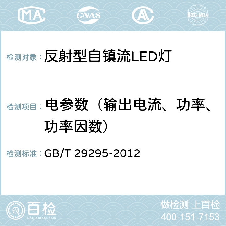 电参数（输出电流、功率、功率因数） 反射型自镇流LED灯性能测试方法 GB/T 29295-2012 6