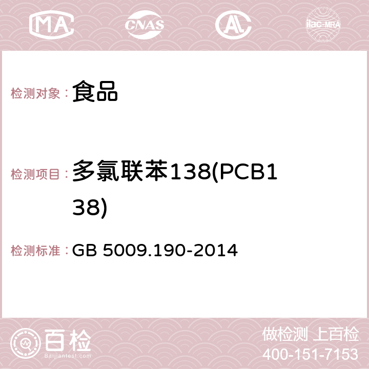 多氯联苯138(PCB138) GB 5009.190-2014 食品安全国家标准 食品中指示性多氯联苯含量的测定