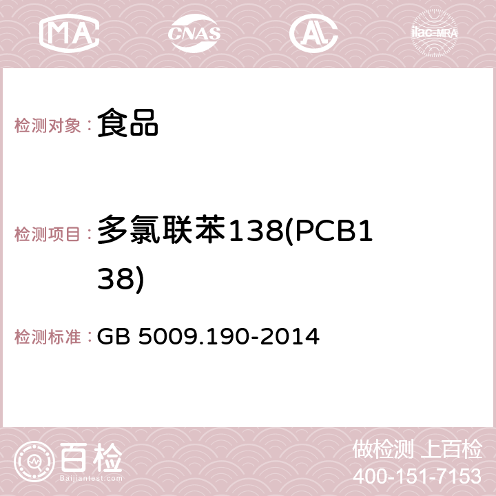 多氯联苯138(PCB138) 食品安全国家标准 食品中指示性多氯联苯含量的测定 GB 5009.190-2014