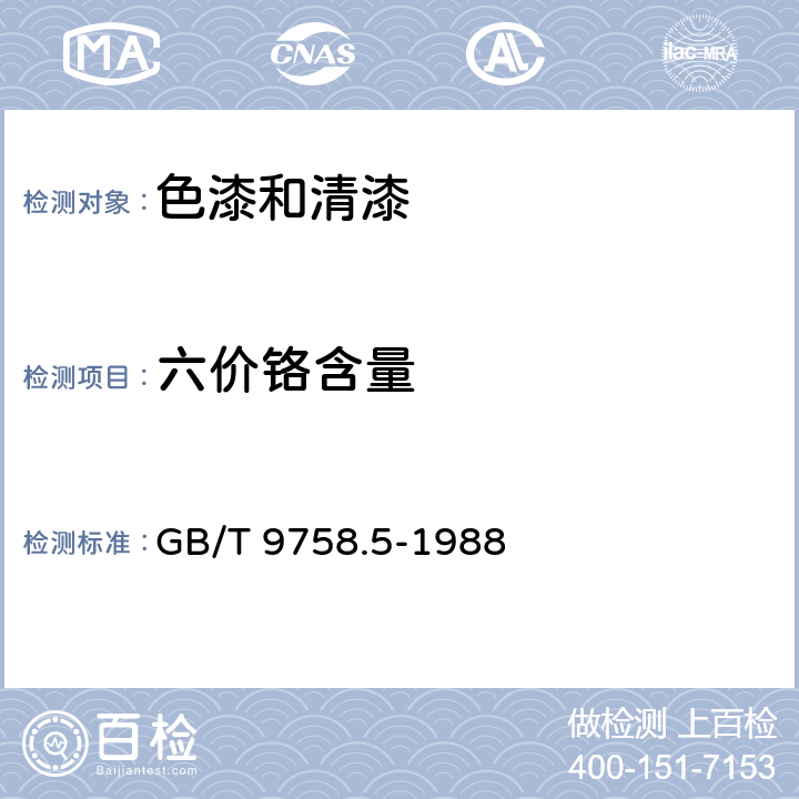 六价铬含量 《色漆和清漆 “可溶性”金属含量的测定 第5部分：液体色漆的颜料部分或粉末状色漆中六价铬含量的测定 二苯卡巴肼分光光度法》 GB/T 9758.5-1988