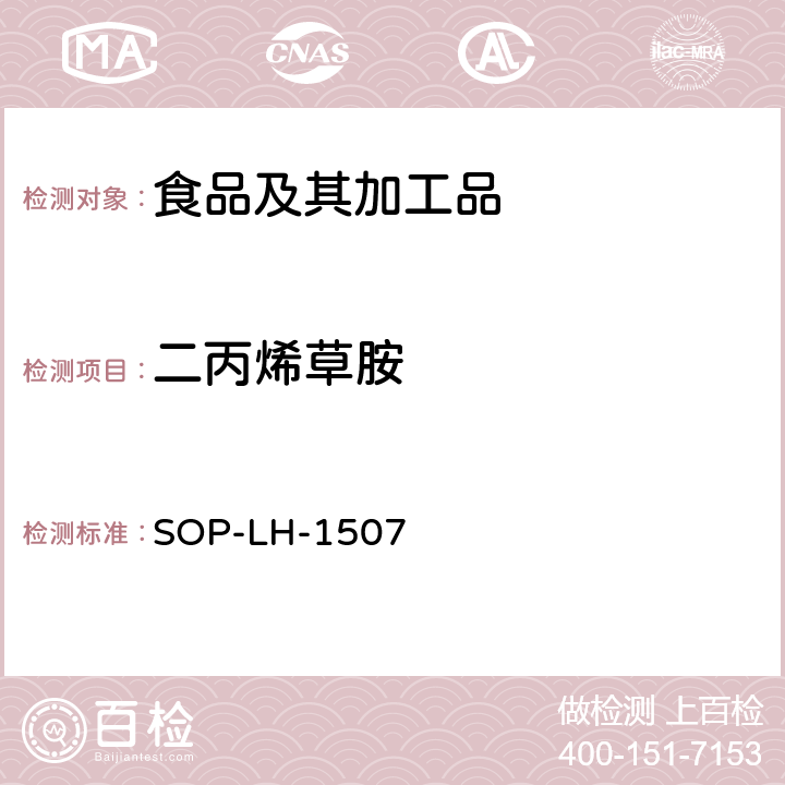 二丙烯草胺 食品中多种农药残留的筛查测定方法—气相（液相）色谱/四级杆-飞行时间质谱法 SOP-LH-1507