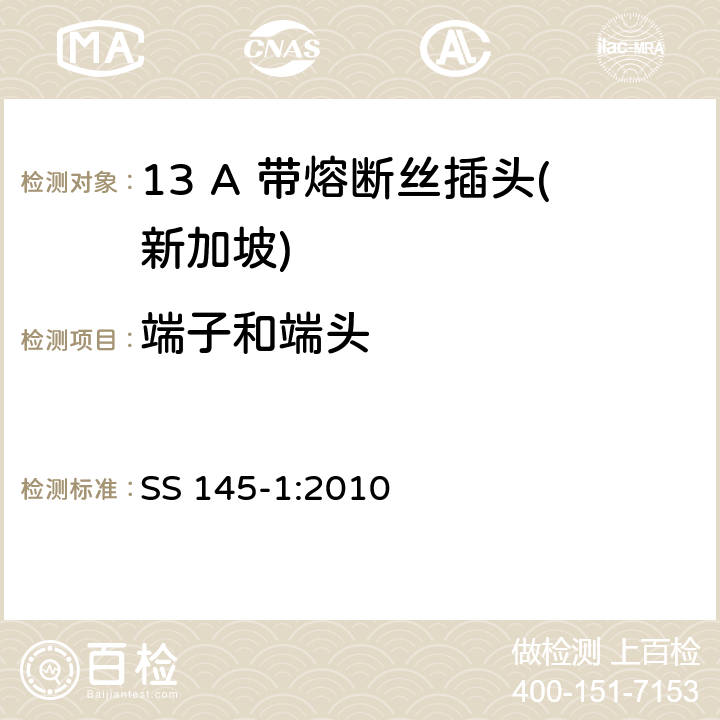 端子和端头 13A插头和插座规范 第1部分：带13A熔断丝的可拆线或不可拆线插头 SS 145-1:2010 11