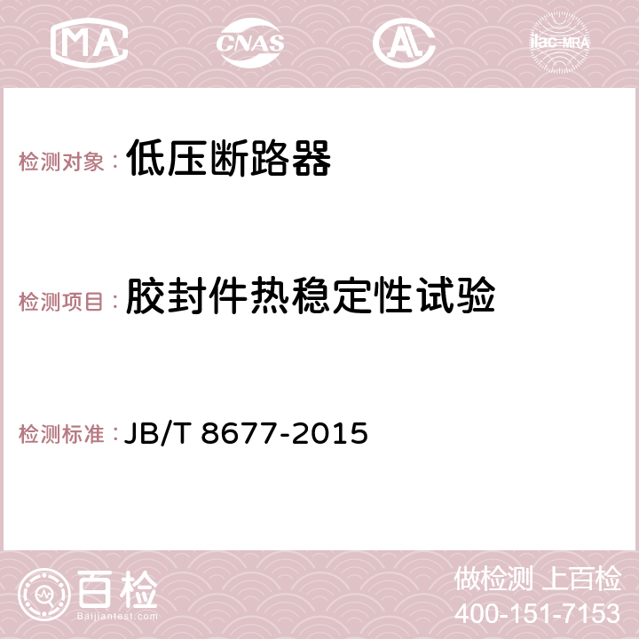 胶封件热稳定性试验 防爆断路器 JB/T 8677-2015 5.25