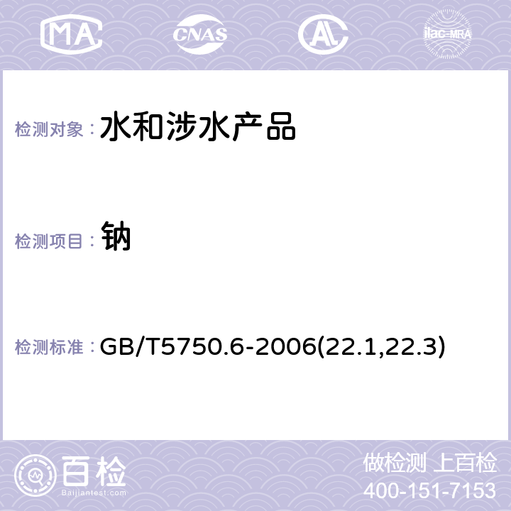 钠 《生活饮用水卫生规范》附件2~4（卫生部，2001） 生活饮用水标准检验方法 金属指标 GB/T5750.6-2006(22.1,22.3)