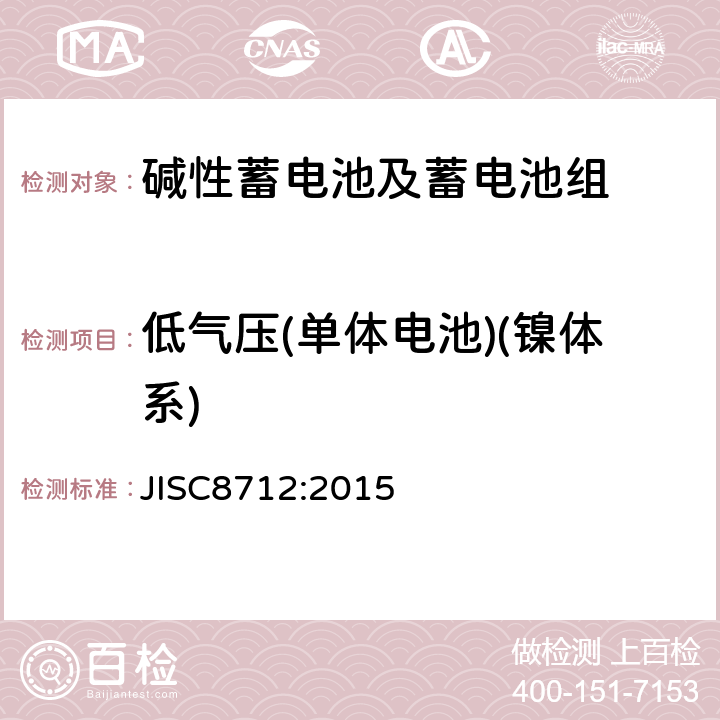 低气压(单体电池)(镍体系) 便携式密封蓄电池和蓄电池组的安全要求 JISC8712:2015 7.3.8B