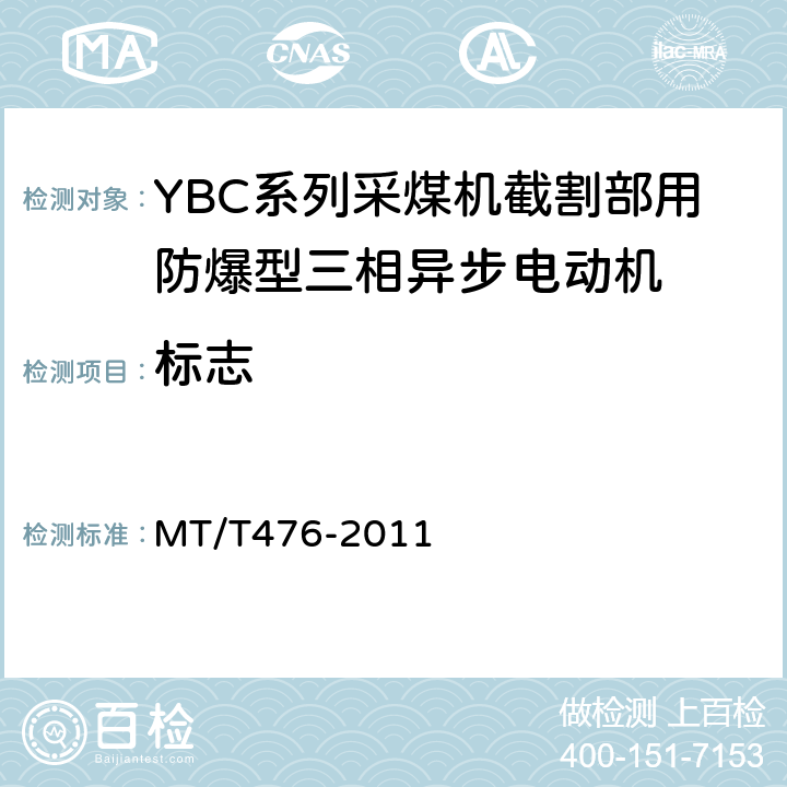 标志 YBC系列采煤机截割部用隔爆型三相异步电动机 MT/T476-2011 7