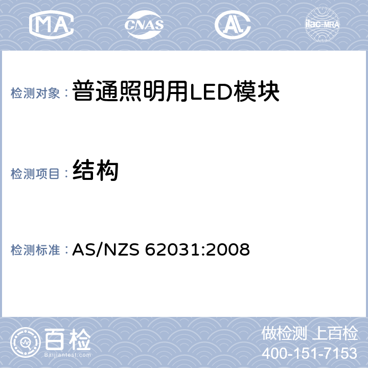 结构 普通照明用LED模块 安全要求 AS/NZS 62031:2008 15