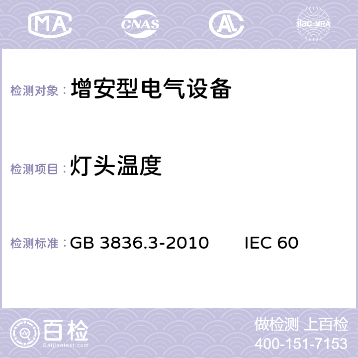 灯头温度 爆炸性环境第3部分：由增安型“e”保护的设备 GB 3836.3-2010 IEC 60079-7：2017 EN 60079-7:2015 5.3.5