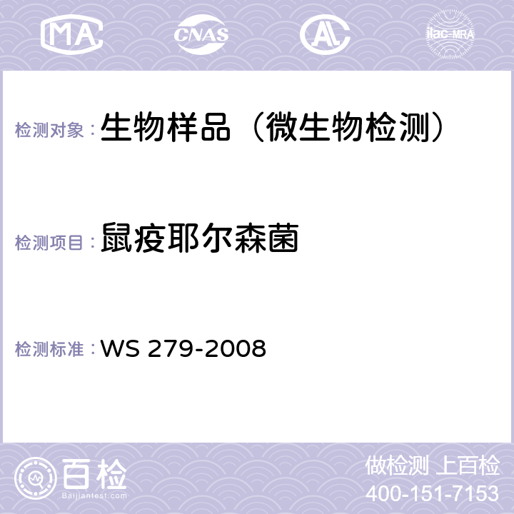 鼠疫耶尔森菌 鼠疫诊断标准 WS 279-2008 附录B