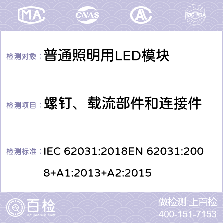 螺钉、载流部件和连接件 《普通照明用LED模块的安全要求》 IEC 62031:2018
EN 62031:2008+A1:2013+A2:2015 16