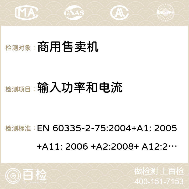 输入功率和电流 家用和类似用途电器的安全.第2-75部分:商业分配电器和自动售货机的特殊要求 EN 60335-2-75:2004+A1: 2005+A11: 2006 +A2:2008+ A12:2010 10