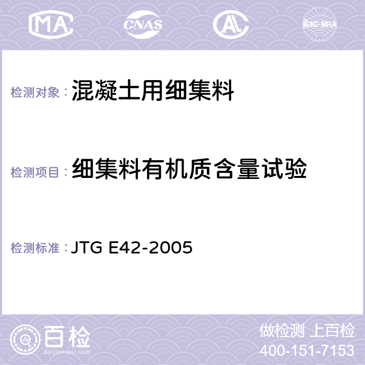 细集料有机质含量试验 JTG E42-2005 公路工程集料试验规程