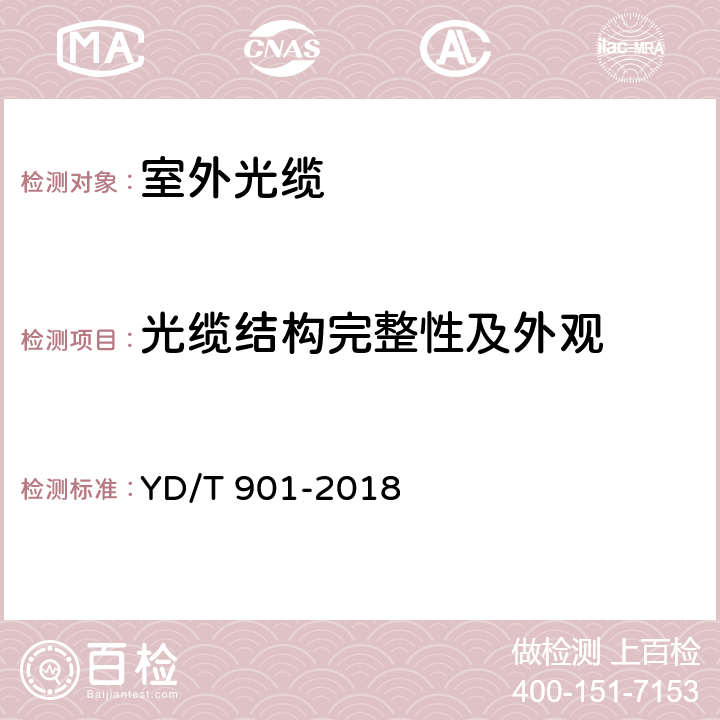 光缆结构完整性及外观 通信用层绞填充式室外光缆 YD/T 901-2018