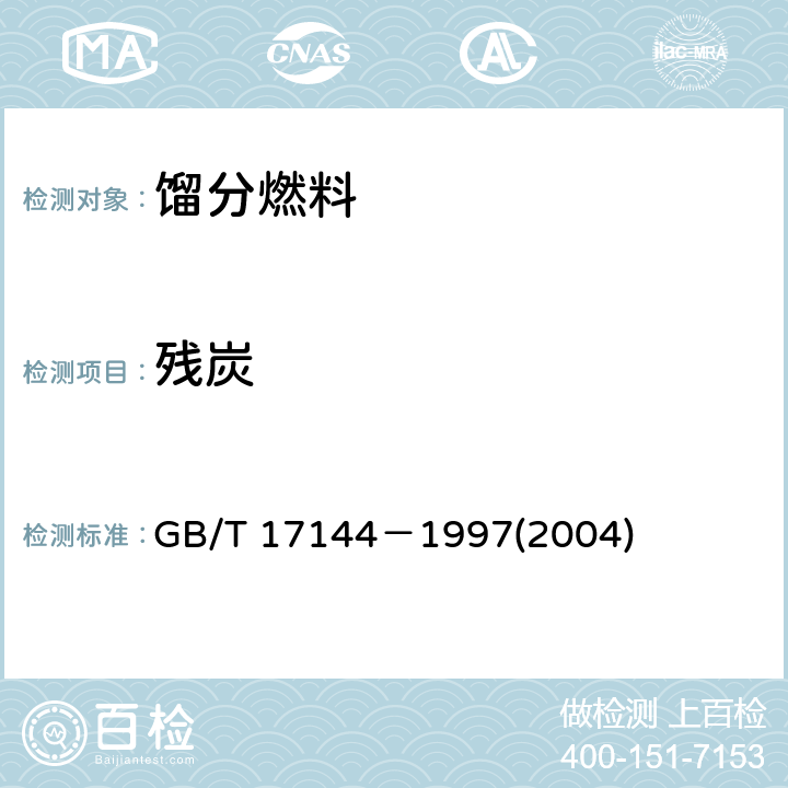 残炭 石油产品残炭测定法(微量法) GB/T 17144－1997(2004) 10