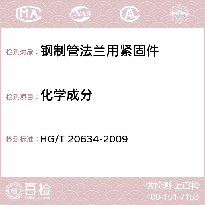 化学成分 HG/T 20634-2009 钢制管法兰用紧固件(Class系列)(包含勘误表2)