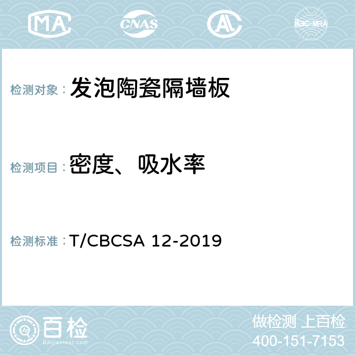 密度、吸水率 《发泡陶瓷隔墙板》 T/CBCSA 12-2019 （6.5）