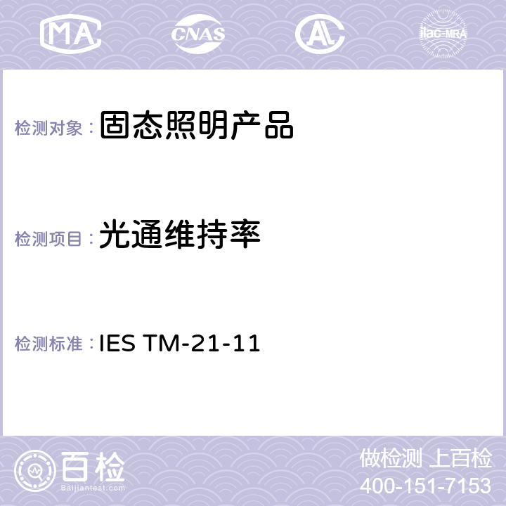 光通维持率 IESTM-21-11 LED光源长期流明维持率的预测 IES TM-21-11