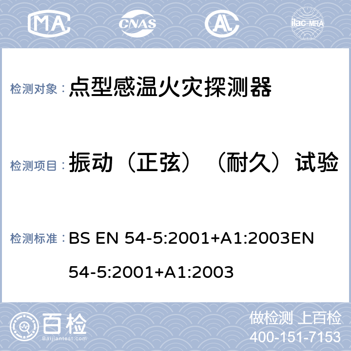 振动（正弦）（耐久）试验 火灾探测和火灾警报系统 第5部分:热探测器 点探测器 BS EN 54-5:2001+A1:2003
EN 54-5:2001+A1:2003 5.17