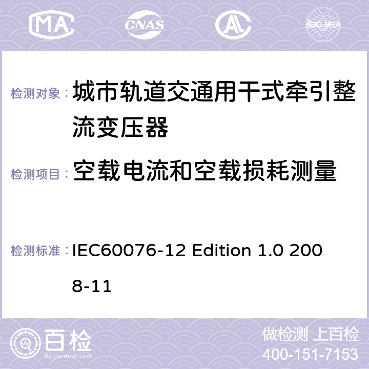 空载电流和空载损耗测量 干式电力变压器负载导则 IEC60076-12 Edition 1.0 2008-11